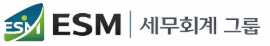 ESM 세무회계 그룹 메인로고